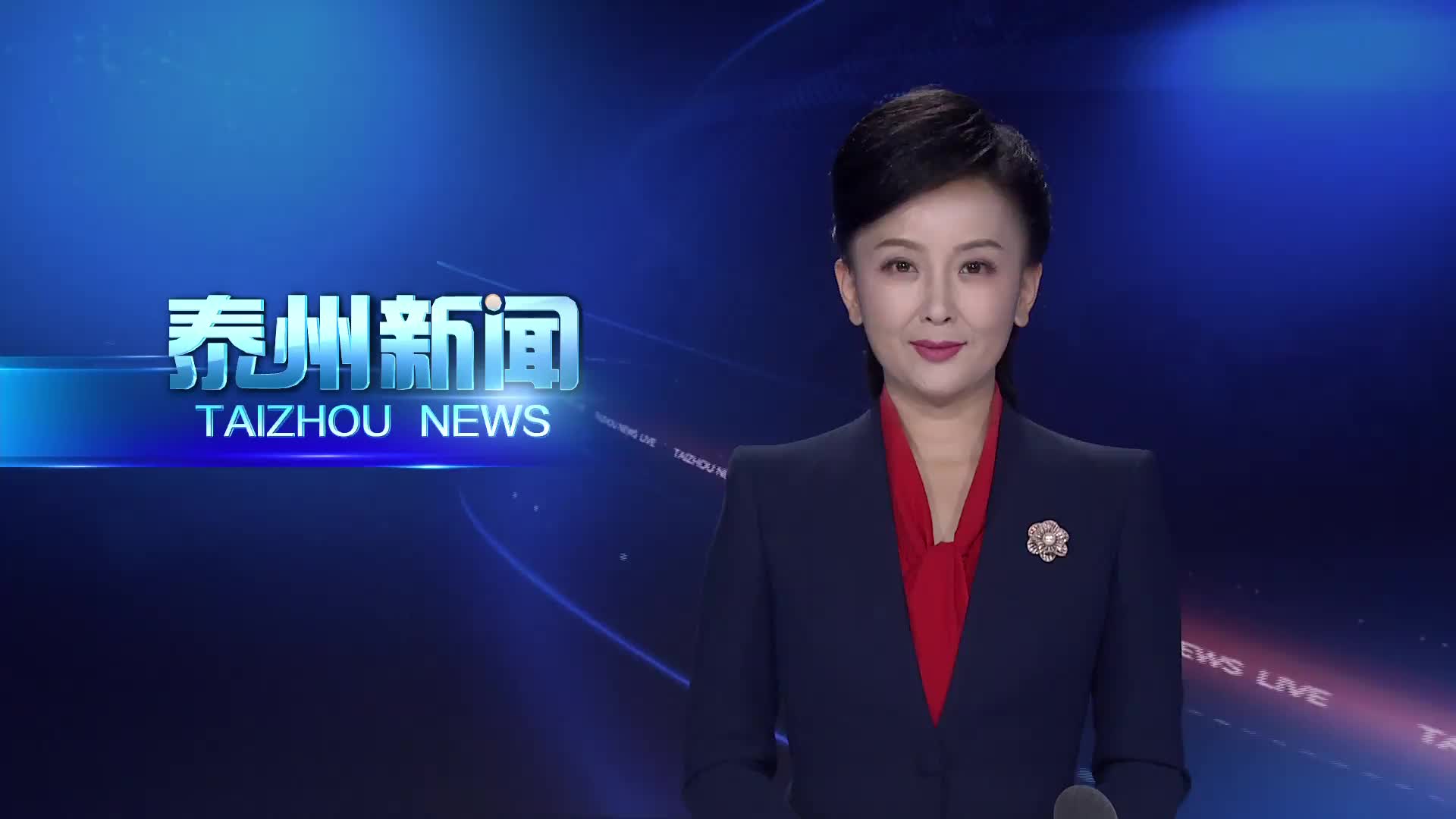 泰州收听收看省政府经济运行调度会议