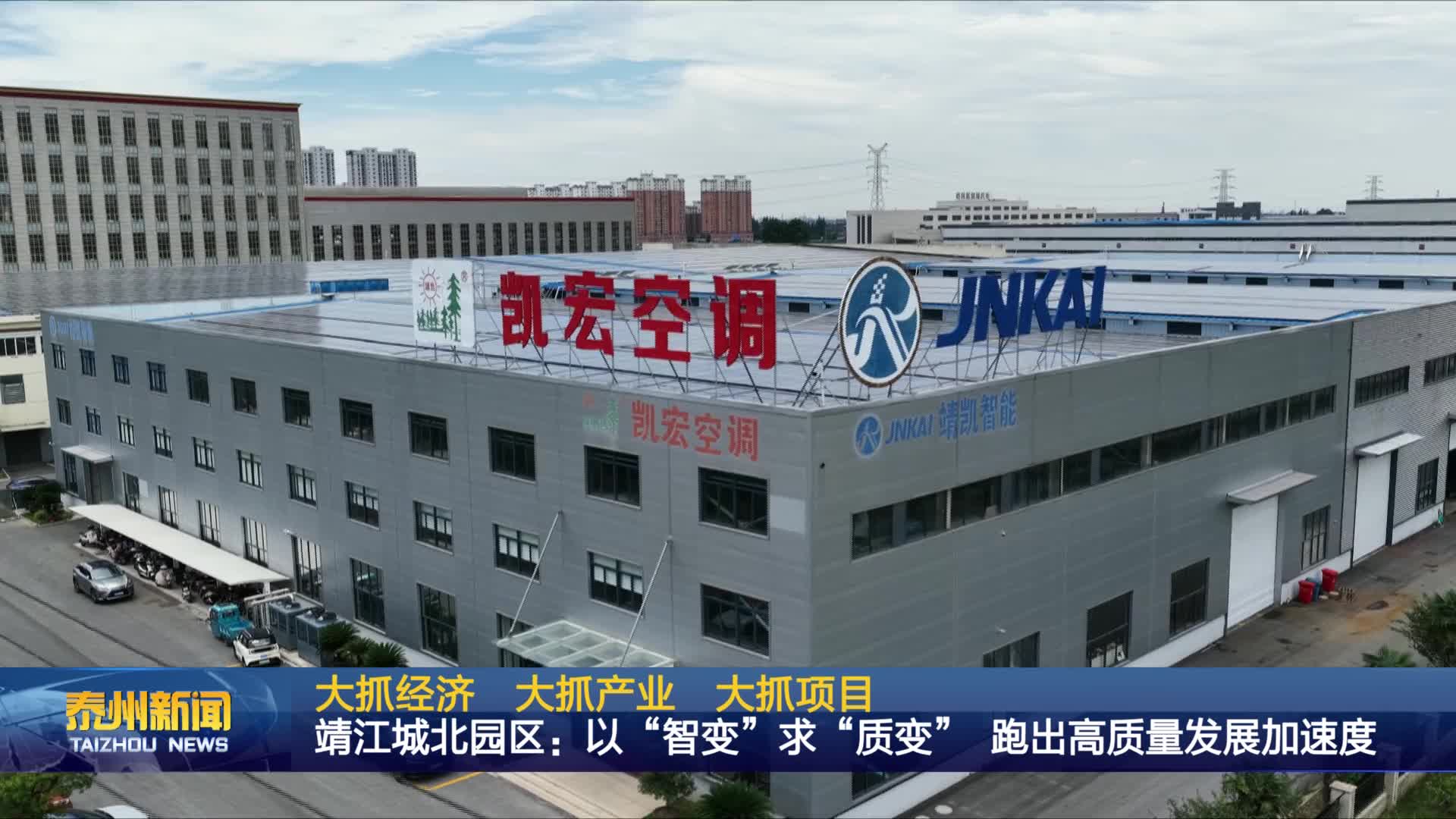 大抓经济 大抓产业 大抓项目   靖江城北园区：以“智变”求“质变” 跑出高质量发展加速度