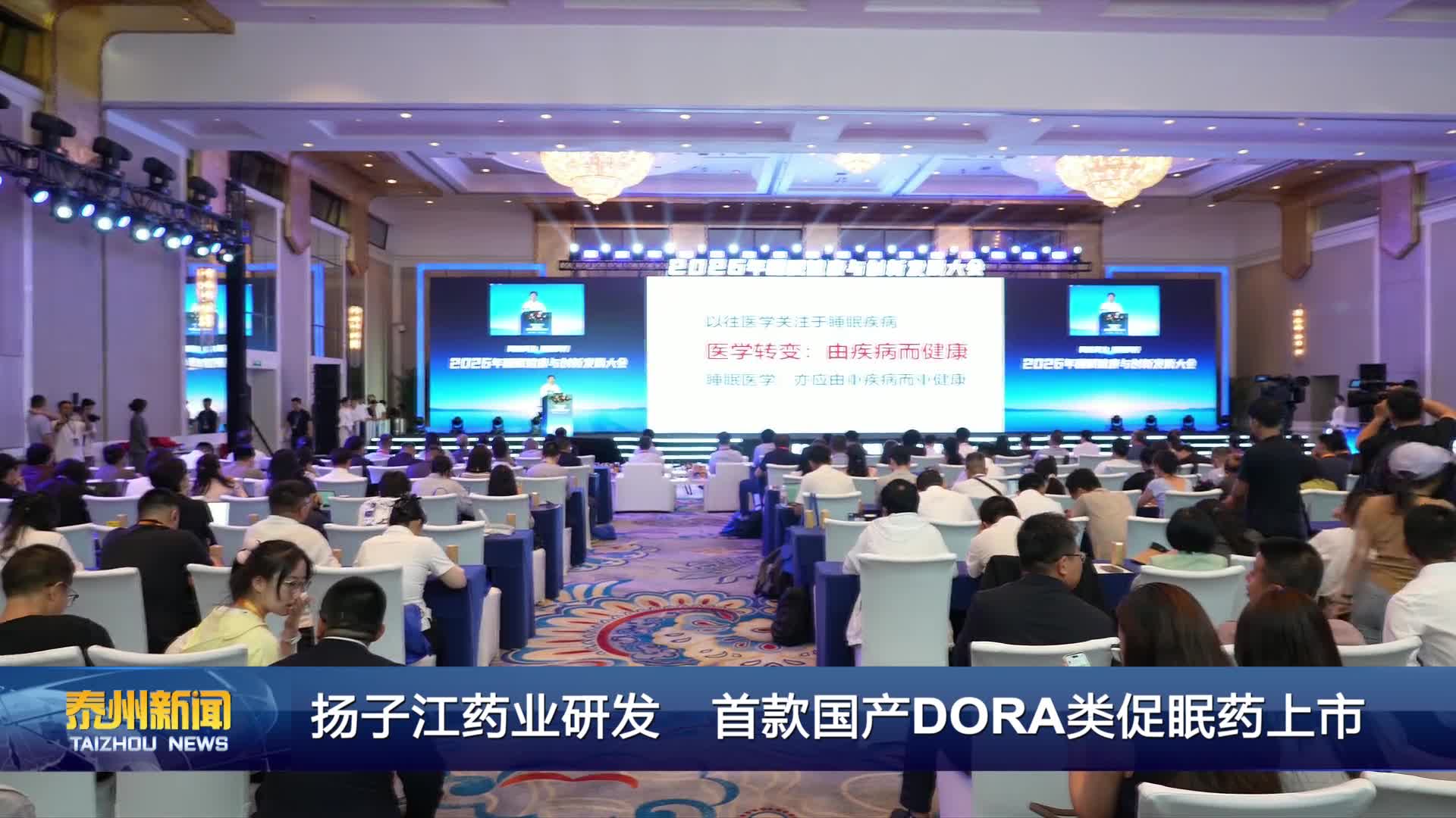 扬子江药业研发 首款国产DORA类促眠药上市